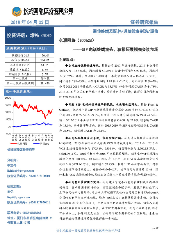 SIP电话终端龙头，积极拓展视频会议市场