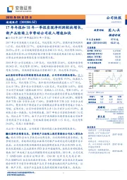 17年年报和18年一季报实现净利润较快增长，新产品陆续上市带动公司收入增速加快