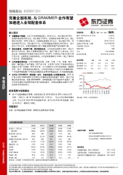 完善全国布局，与GRAMMER合作有望加速进入全球配套体系