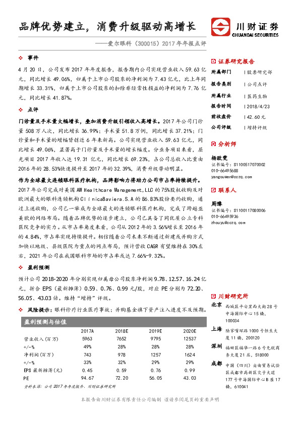 品牌优势建立，消费升级驱动高增长