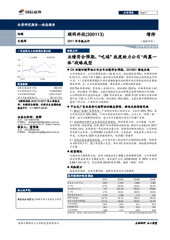 业绩符合预期，“吃鸡”热度助力公司“两翼一体”战略成型