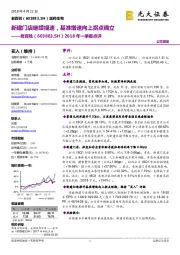 2018年一季报点评：新建门店继续提速，基准增速向上拐点确立