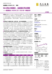 2018年一季报点评：收入同比大幅增长，业绩增长符合预期