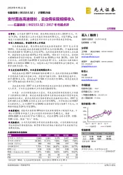 2017年年报点评：支付直连高速增长，云业务实现规模收入