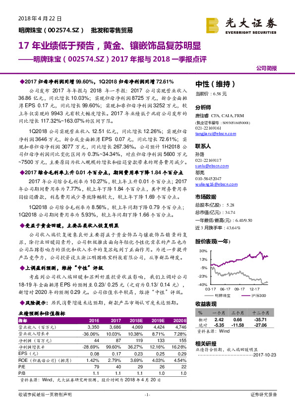 2017年报与2018一季报点评：17年业绩低于预告，黄金、镶嵌饰品复苏明显