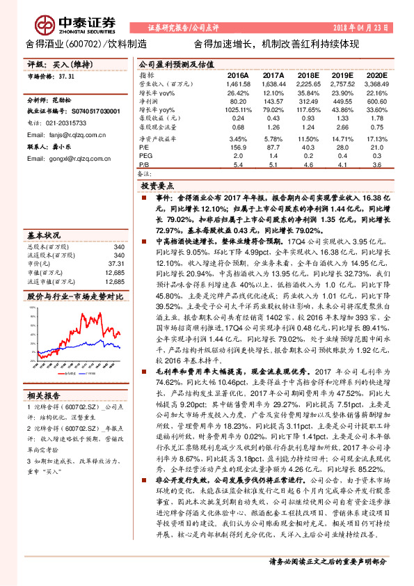 舍得加速增长，机制改善红利持续体现