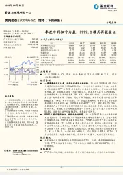 一季度净利扭亏为盈，PPP2.0模式再获验证