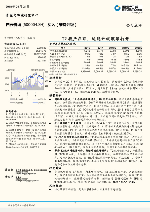 T2投产在即，运能升级瓶颈打开