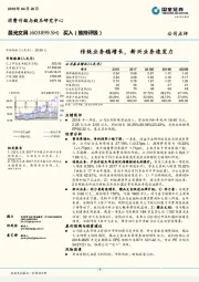 传统业务稳增长，新兴业务速发力