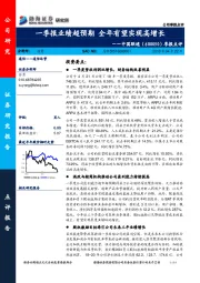 季报点评：一季报业绩超预期 全年有望实现高增长