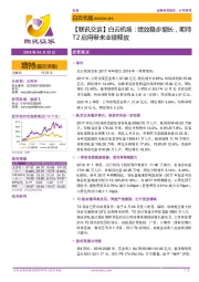 【联讯交运】白云机场:绩效稳步增长,期待T2启用带来业绩释放