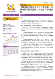 【联讯电子年报点评】三安光电:规模与技术持续提升,积极扩大市场份额