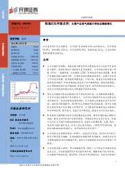 年报点评:主营产品景气度提升带动业绩高增长