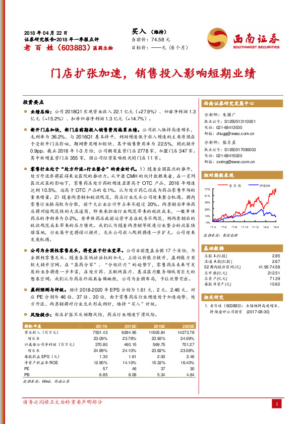 门店扩张加速，销售投入影响短期业绩