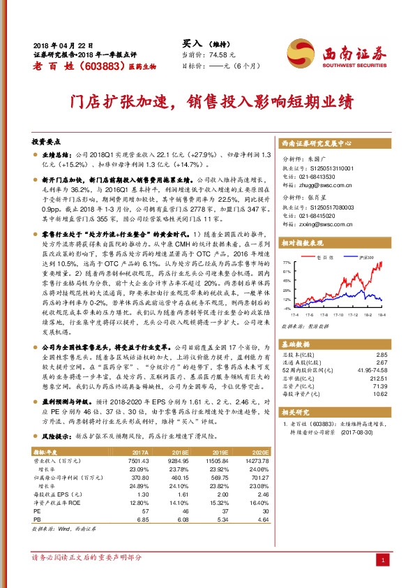 门店扩张加速，销售投入影响短期业绩