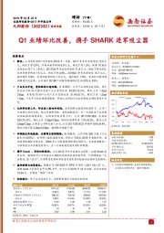 Q1业绩环比改善,携手SHARK进军吸尘器