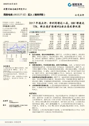 2017年报点评:净利同增近八成,GMV增速达72%,新品类扩张顺利&老品类优势巩固