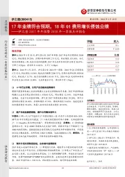 伊之密2017年年报暨2018年一季报点评报告：17年业绩符合预期，18年Q1费用增长侵蚀业绩