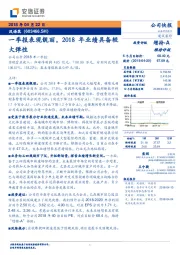 一季报表现靓丽，2018年业绩具备较大弹性