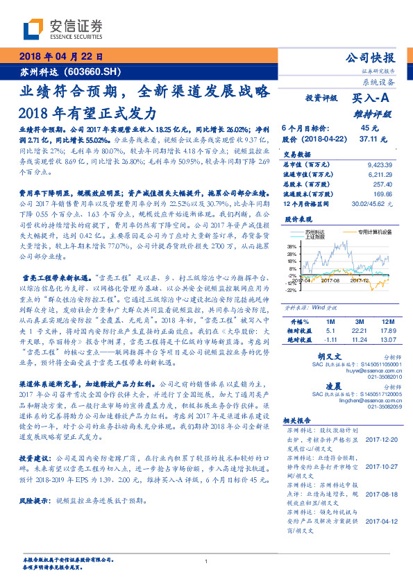 业绩符合预期，全新渠道发展战略2018年有望正式发力