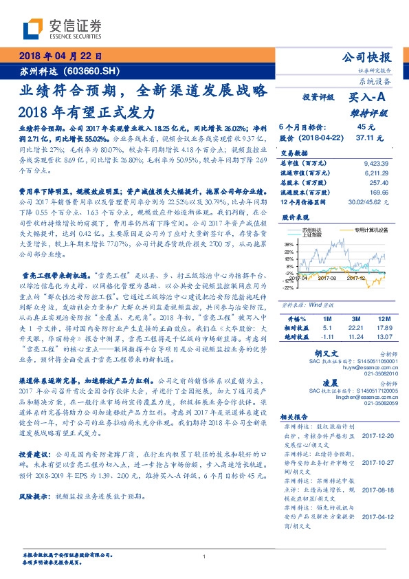 业绩符合预期，全新渠道发展战略2018年有望正式发力