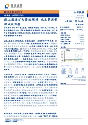 线上渠道扩大营收规模 成本费用管理成效显著