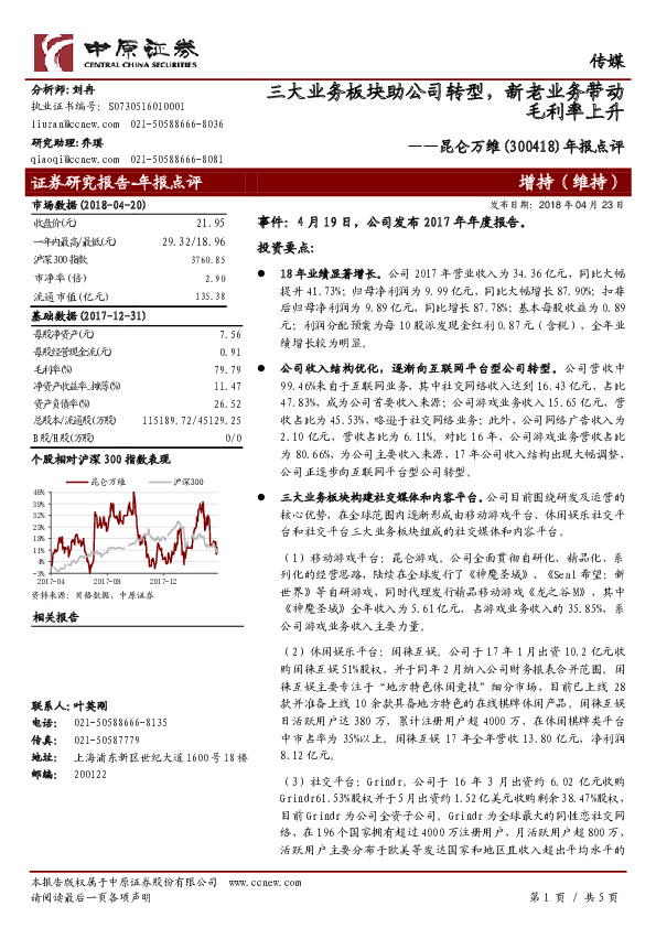 年报点评：三大业务板块助公司转型，新老业务带动毛利率上升