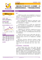 【联讯电子年报点评】立讯精密:巩固现有优势地位,不断拓展业务领域