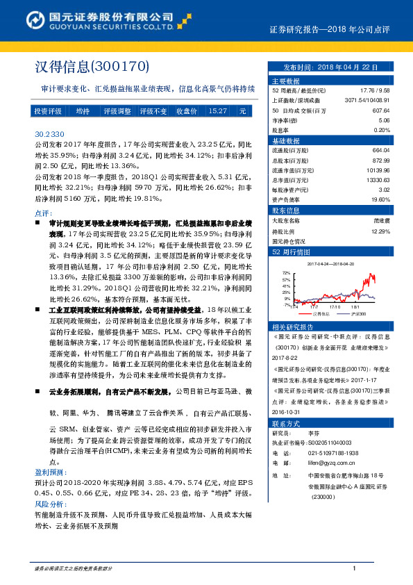 审计要求变化、汇兑损益拖累业绩表现，信息化高景气仍将持续