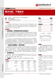 中国核电2017年报点评：稳步向前，不惧波动