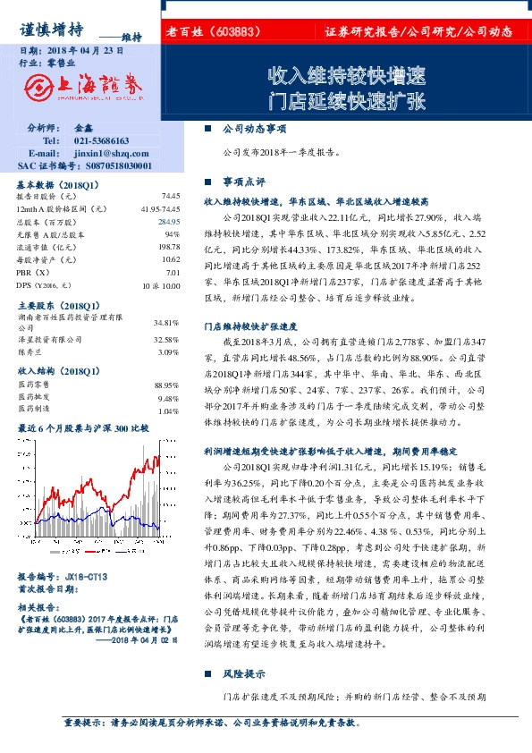 收入维持较快增速 门店延续快速扩张