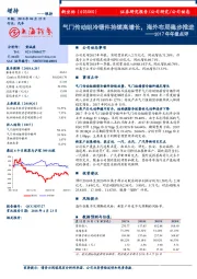 2017年年报点评：气门传动组冷锻件持续高增长，海外布局稳步推进