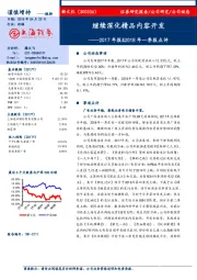 2017年报&2018年一季报点评：继续深化精品内容开发