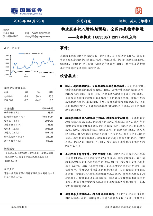 2017年报点评：物业服务收入增幅超预期，全国拓展稳步推进