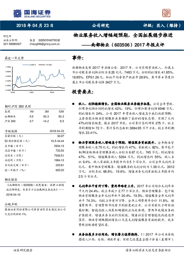 2017年报点评：物业服务收入增幅超预期，全国拓展稳步推进