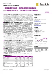 2017年报及2018年一季报点评:一季报业绩环比改善,厨房及家居双轮战略启动