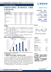 流通板块引领增长，费用控制良好，业绩增长重回快车道