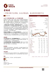 一季报业绩不达预期，但毛利增速快，基本面向好趋势不变