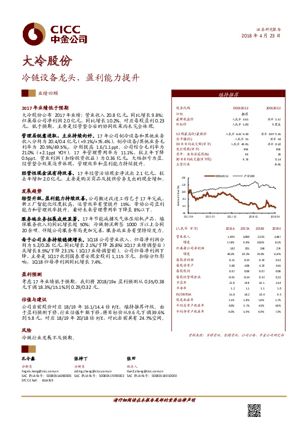 冷链设备龙头，盈利能力提升