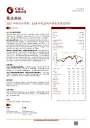 2017业绩符合预期，2018环境监测业务有望高速增长