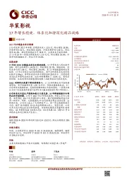 17年增长稳健，体系化加持深化精品战略