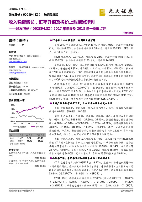 2017年年报及2018年一季报点评：收入稳健增长，汇率升值及棉价上涨拖累净利