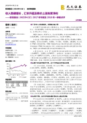 2017年年报及2018年一季报点评：收入稳健增长，汇率升值及棉价上涨拖累净利