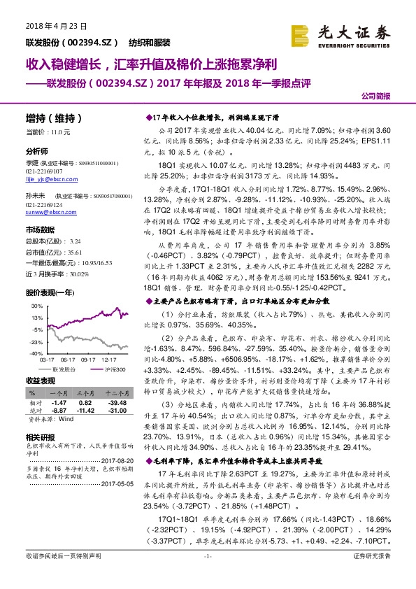 2017年年报及2018年一季报点评：收入稳健增长，汇率升值及棉价上涨拖累净利