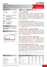 18Q1收入增速环比上升