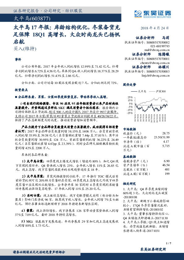 太平鸟17年报：库龄结构优化，冬装备货充足保障18Q1高增长，大众时尚龙头已扬帆启航