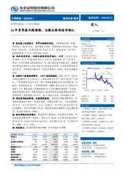 18年首季盈利超预期，业绩反转将逐步确认