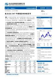 重点关注2017年报隐含的积极信号