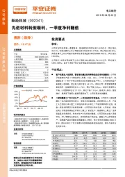 先进材料转型顺利，一季度净利翻倍