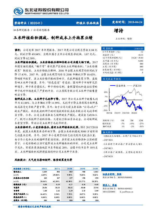 玉米种植面积调减、制种成本上升拖累业绩